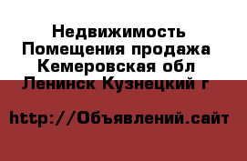 Недвижимость Помещения продажа. Кемеровская обл.,Ленинск-Кузнецкий г.